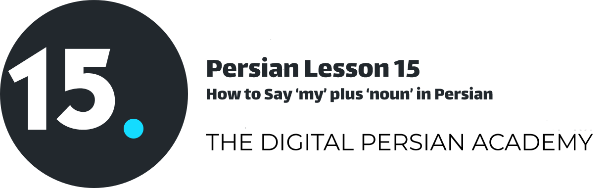 درس پانزدهم فارسی - چطور کلمه "متعلق به من" را به همراه یک اسم در فارسی به کار ببریم