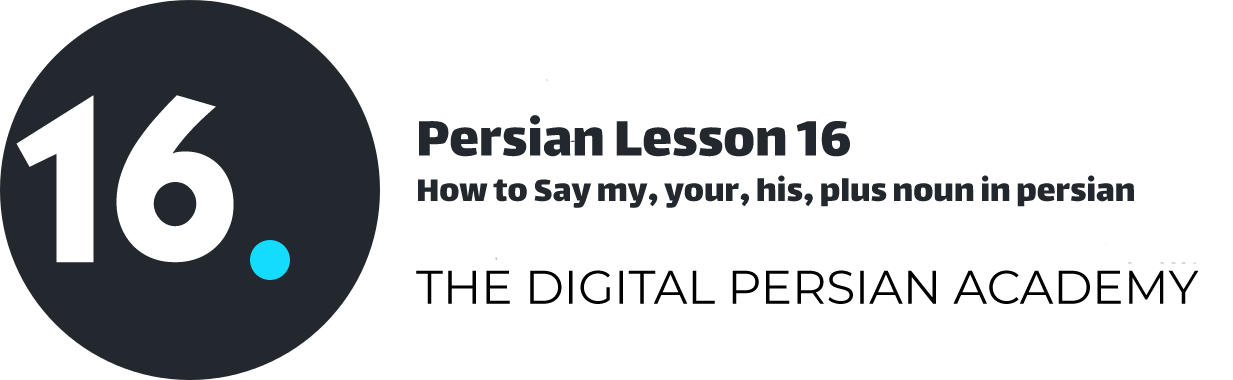 درس شانزدهم فارسی - چگونه ضمایر ملکی "متعلق به من"، "متعلق به شما"، "متعلق به او" را در به همراه اسم در فارسی به کار ببریم