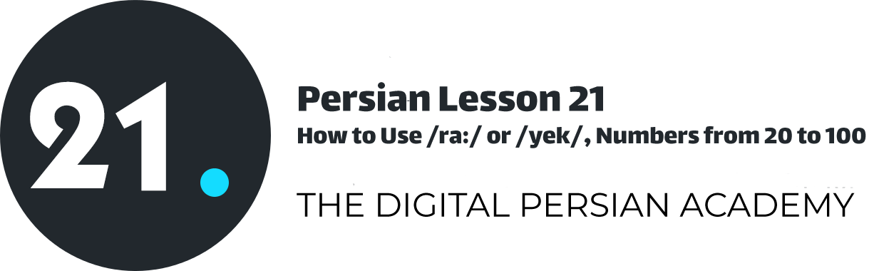 درس بیست و یکم فارسی - نحوه استفاده از کلمات "را" یا "یک" - اعداد از 20 تا 100
