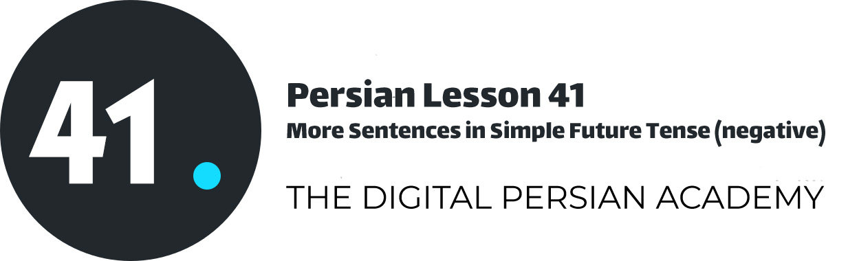 درس چهل و یکم فارسی - جملات بیشتر در زمان آینده ساده منفی