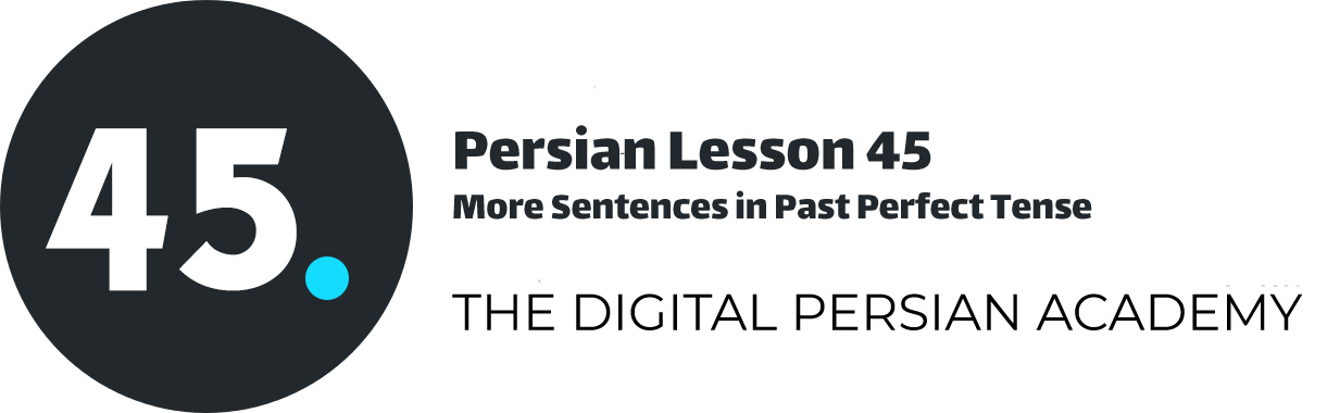 درس چهل و پنجم فارسی - جمله های بیشتر در زمان ماضی بعید