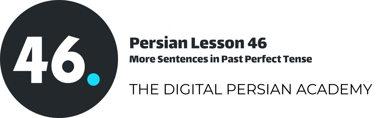 درس چهل و ششم فارسی - جمله های بیشتر در زمان ماضی بعید