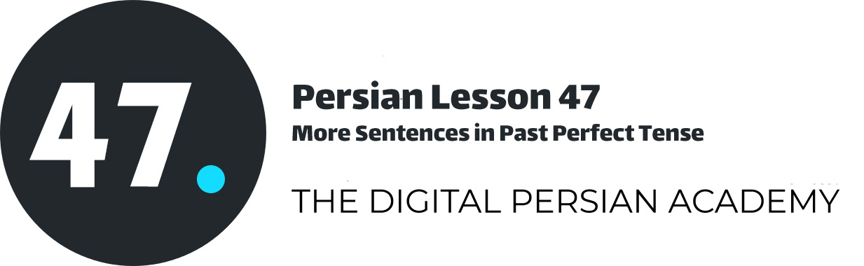 درس چهل و هفتم فارسی - جمله های بیشتر در زمان ماضی بعید