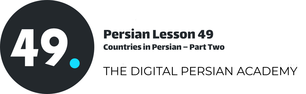 Persian Lesson 49 – Countries in Persian – Part Two