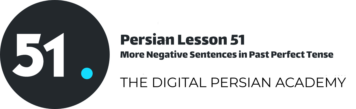 درس پنجاه و یکم فارسی - جملات منفی بیشتر در زمان ماضی بعید