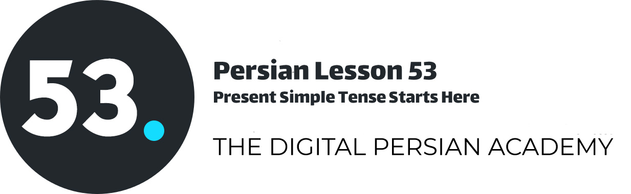 درس پنجاه و سوم فارسی - شروع آموزش زمان حال ساده
