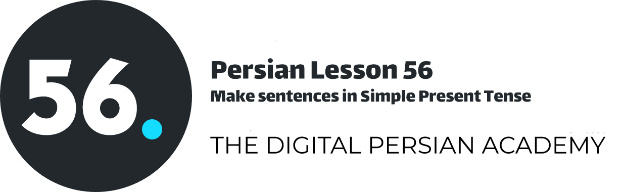 درس پنجاه و ششم فارسی - ساخت جملات در زمان حال ساده