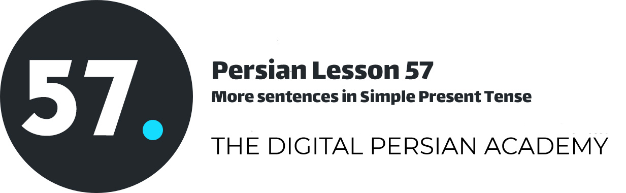درس پنجاه و هفتم فارسی - جملات بیشتر در زمان حال ساده