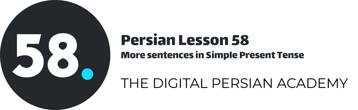 درس پنجاه و هشتم فارسی - جملات بیشتر در زمان حال ساده