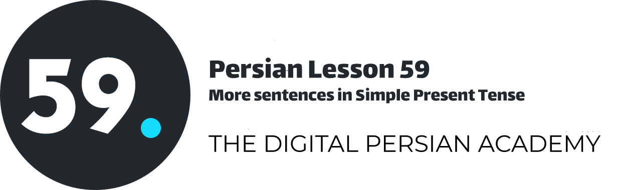 درس پنجاه و نهم فارسی - جملات بیشتر در زمان حال ساده