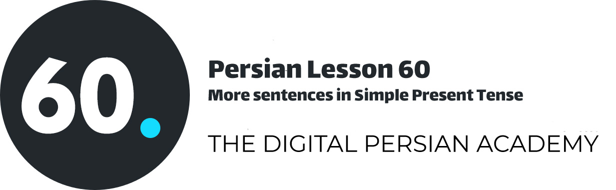 درس شصتم فارسی - جملات بیشتر در زمان حال ساده