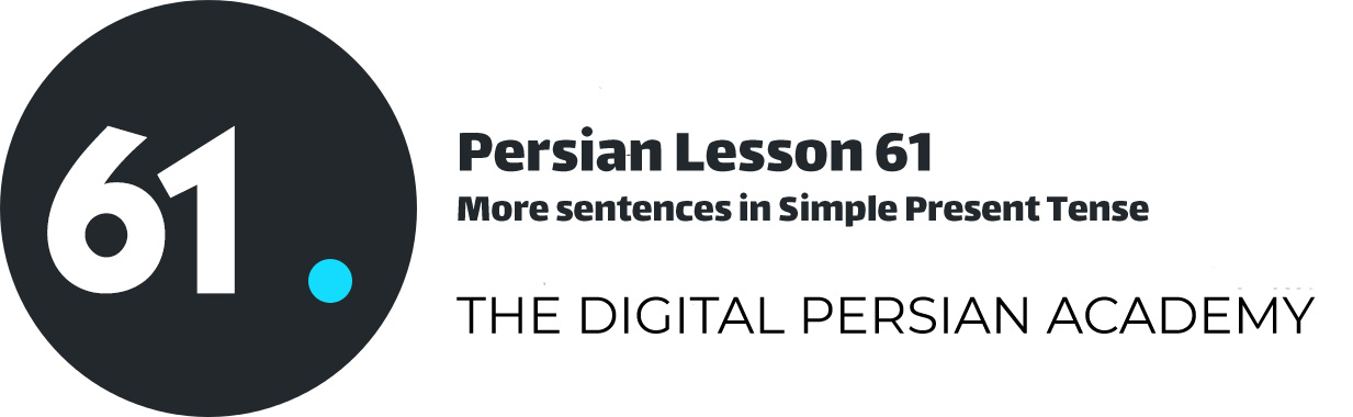درس شصت و یک فارسی - جملات بیشتر در زمان حال ساده