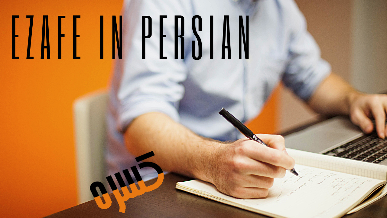  کسره اضافه در زبان فارسی چیست؟